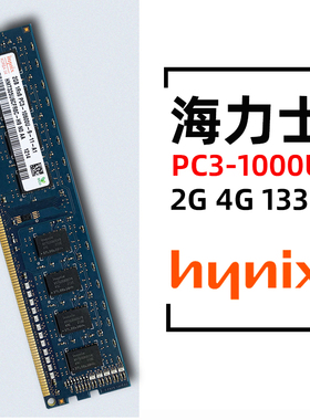 现代海力士原厂2GB 4GB  PC3-10600U台式机内存条2G 4G DDR3 1333