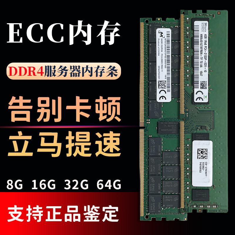 服务器DDR4内存条REG三星镁光海力士RECC16G32G64G2400 2666 3200-封面