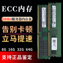 服务器DDR4内存条REG三星镁光海力士RECC16G32G64G2400 2666 3200