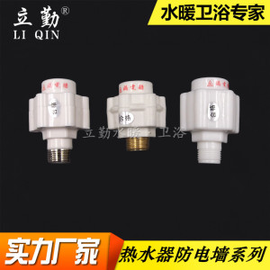 立勤电热水器4分通用款黄铜接口防电墙隔电器全塑款电镀镍款
