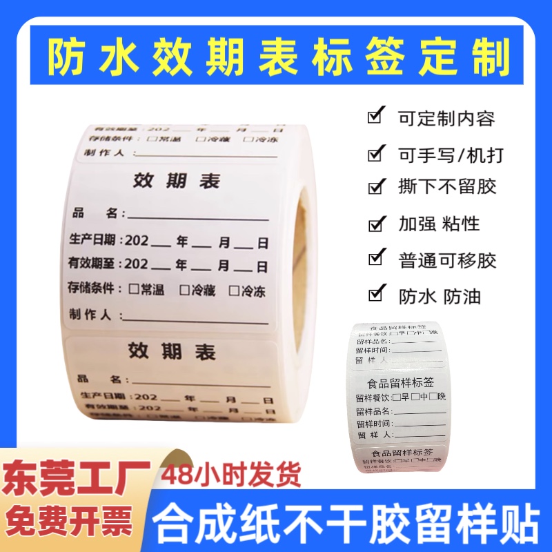 食品效期表标签定制厂家直销