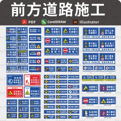 前方道路施工警示牌工地标志牌电子版安全标识素材矢量图源文件