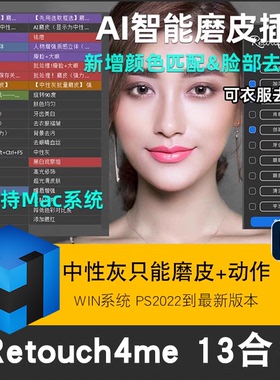 ps人像磨皮精修修图插件Retouchme13合一滤镜调色降噪AI自动修图