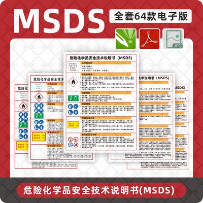 MSDS危险化学品安全技术说明书职业危害告知牌周知卡CDR电子版