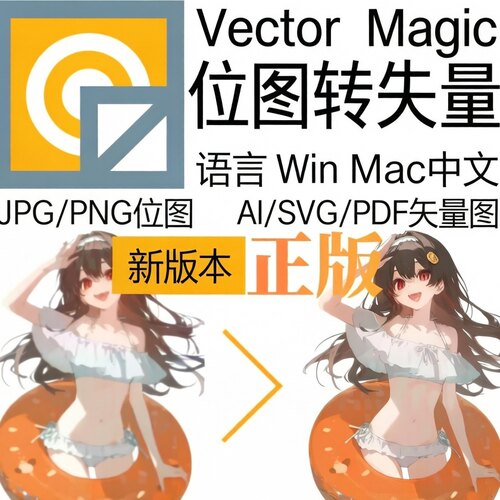 Vector Magic汉化中文版JPG图片PNG位图转矢量图自动抠图WIN/MAC