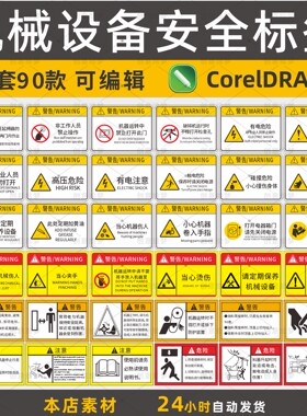 2026 机械设备安全标识牌Ai模板素材电子版CDR矢量图警示标签设计