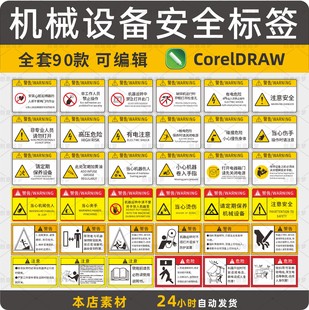 2025机械设备安全标识牌Ai模板素材电子版CDR矢量图警示标签设计