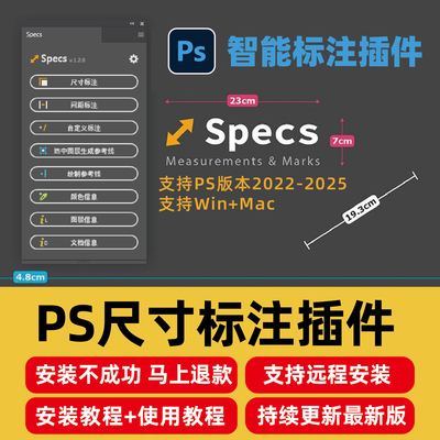 specs插件中文汉化版PS 2022-2025一键标注尺寸插件支持Win+Mac