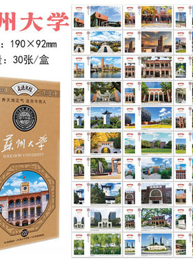 30张苏州大学励志礼品明信片