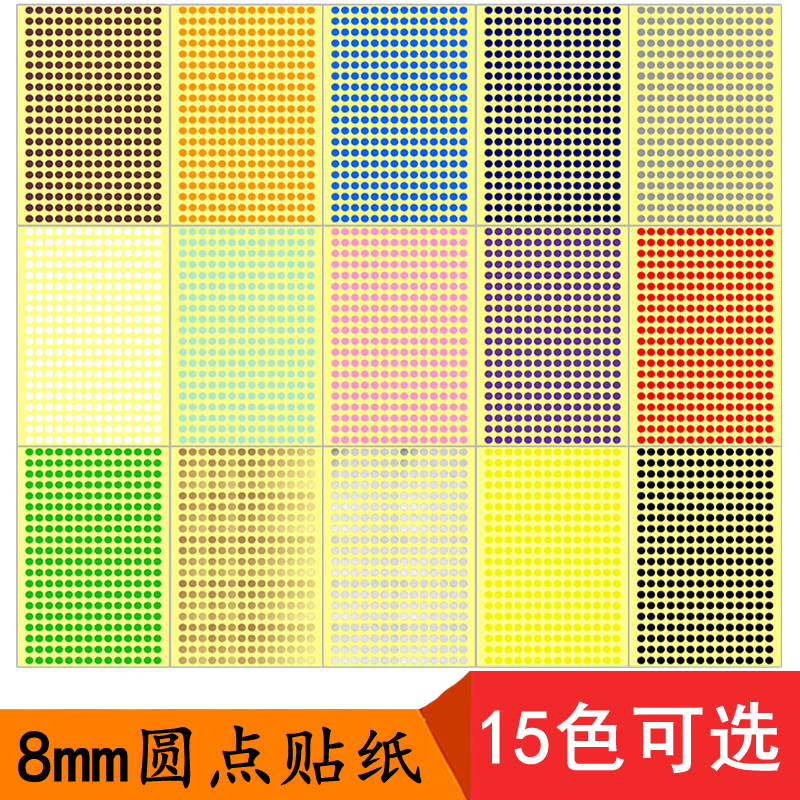 0.8cm圆点咖啡橙粉红黄蓝绿色圆形贴纸8mm圆点不干胶分类标签贴纸 文具电教/文化用品/商务用品 贴纸/立体贴纸 原图主图