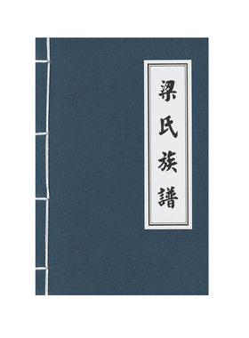 梁氏族谱家谱家庭成员登记手册本
