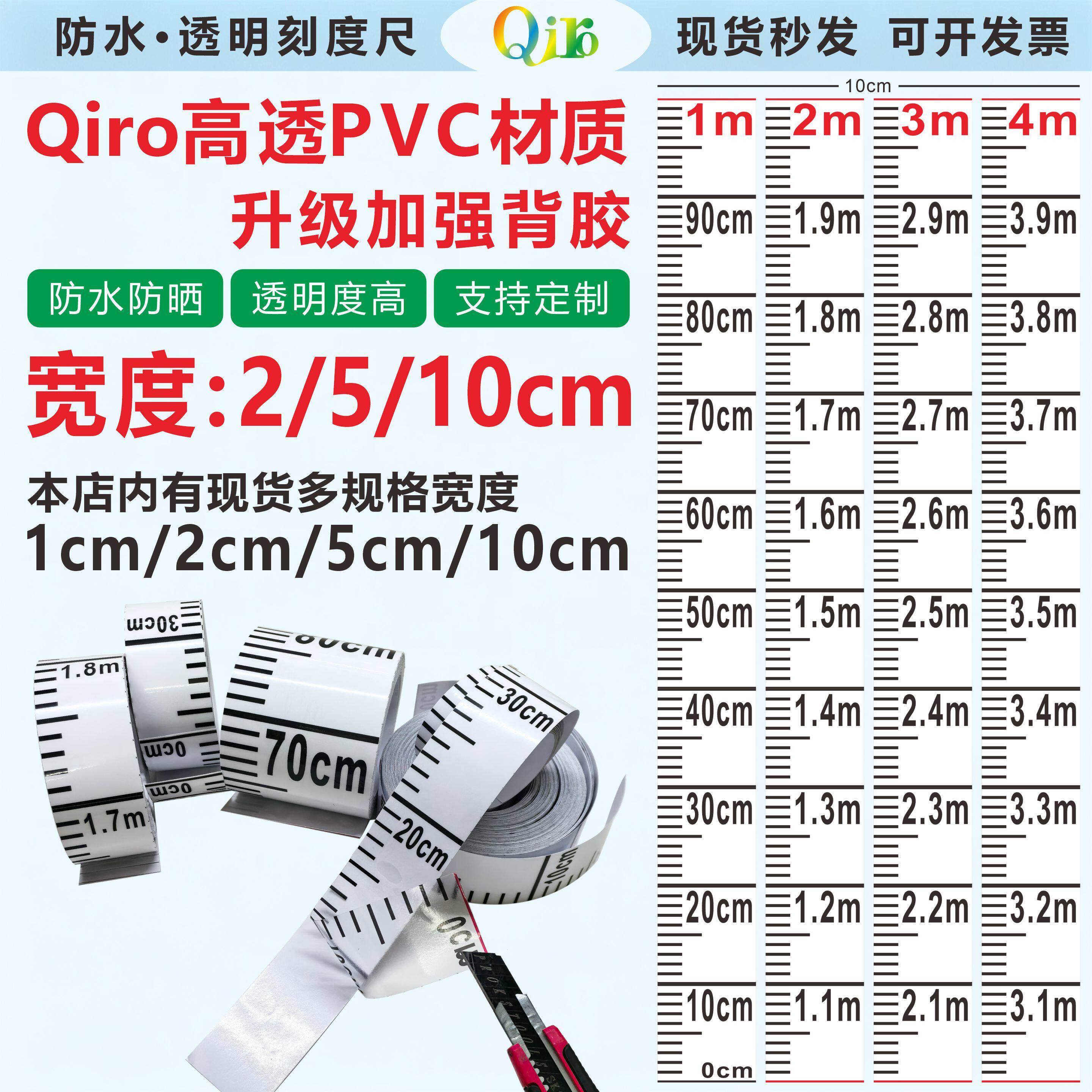 Qiro透明标尺 防水刻度尺 罐体水位标尺 透明刻度贴 透明液位标尺