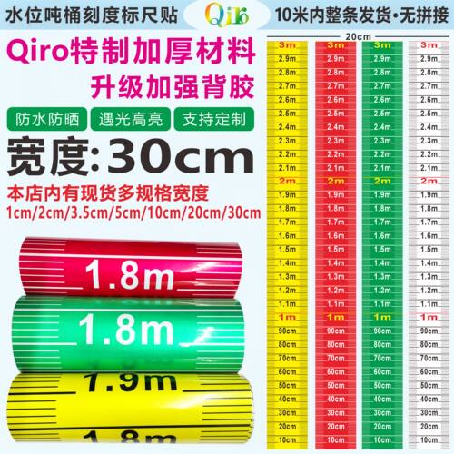 Qiro防水防油贴纸水位刻度标尺
