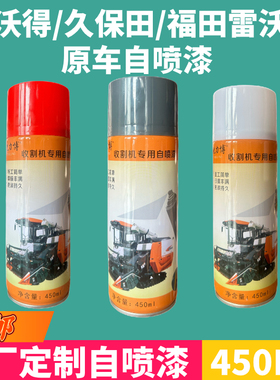 久保田688收割机配件888 988自喷油漆沃得修复喷漆原车修补自喷漆