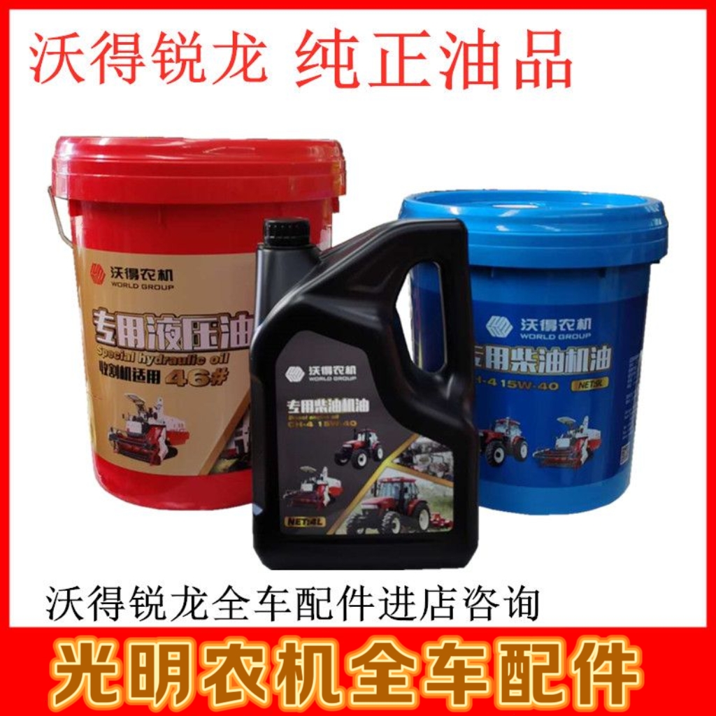 沃得锐龙收割机国四纯原厂机油沃德国三液压油齿轮油变速箱油正品