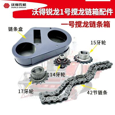 沃得锐龙收割机 一号籽粒搅龙链条箱14/15/17T张紧链轮42节链条
