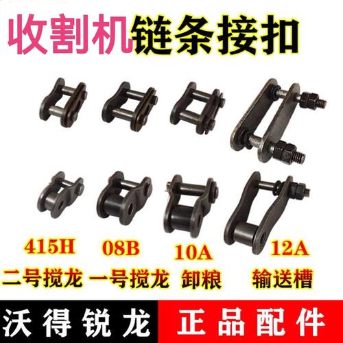 沃得锐龙收割机链条节扣滚筒链条接头搅龙链条输送爬链全节半节