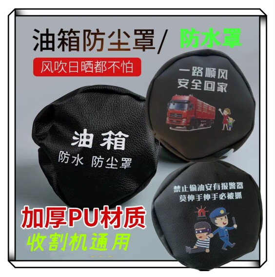 沃得锐龙收割机油箱防尘套 油箱盖防水套 防尘盖 拖拉机久保田图片