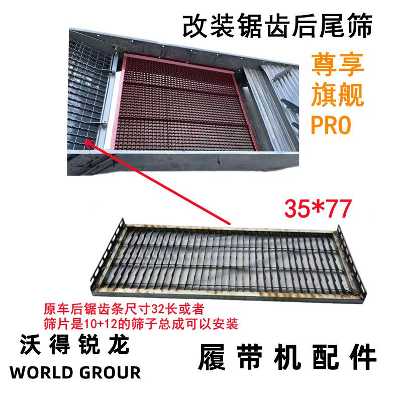 沃得锐龙 久保田 雷沃履带收割机改装锯齿筛尾筛阶梯筛防跑粮图片