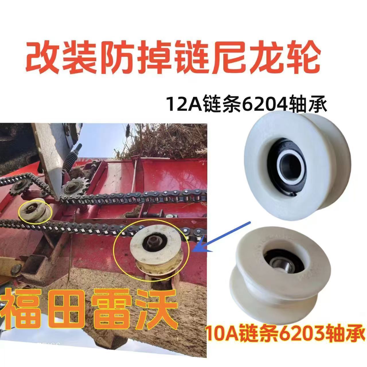 雷沃收割机配件输送链轮改装尼龙张紧轮6203/6204塑料轮/13齿链轮