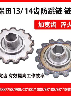 久保田收割机配件喂入14牙链轮688/758/988/CX100/1008EX118/13齿