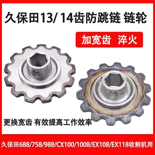 久保田收割机配件喂入14牙链轮688/758/988/CX100/1008EX118/13齿