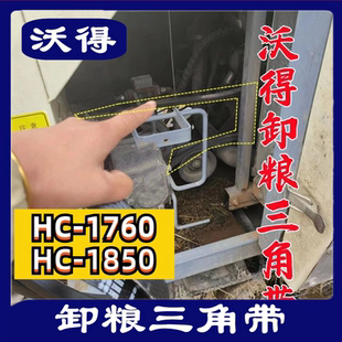 收割机卸粮皮带HC1760  HC1850  C1760 C1850 沃得锐龙全车三角带
