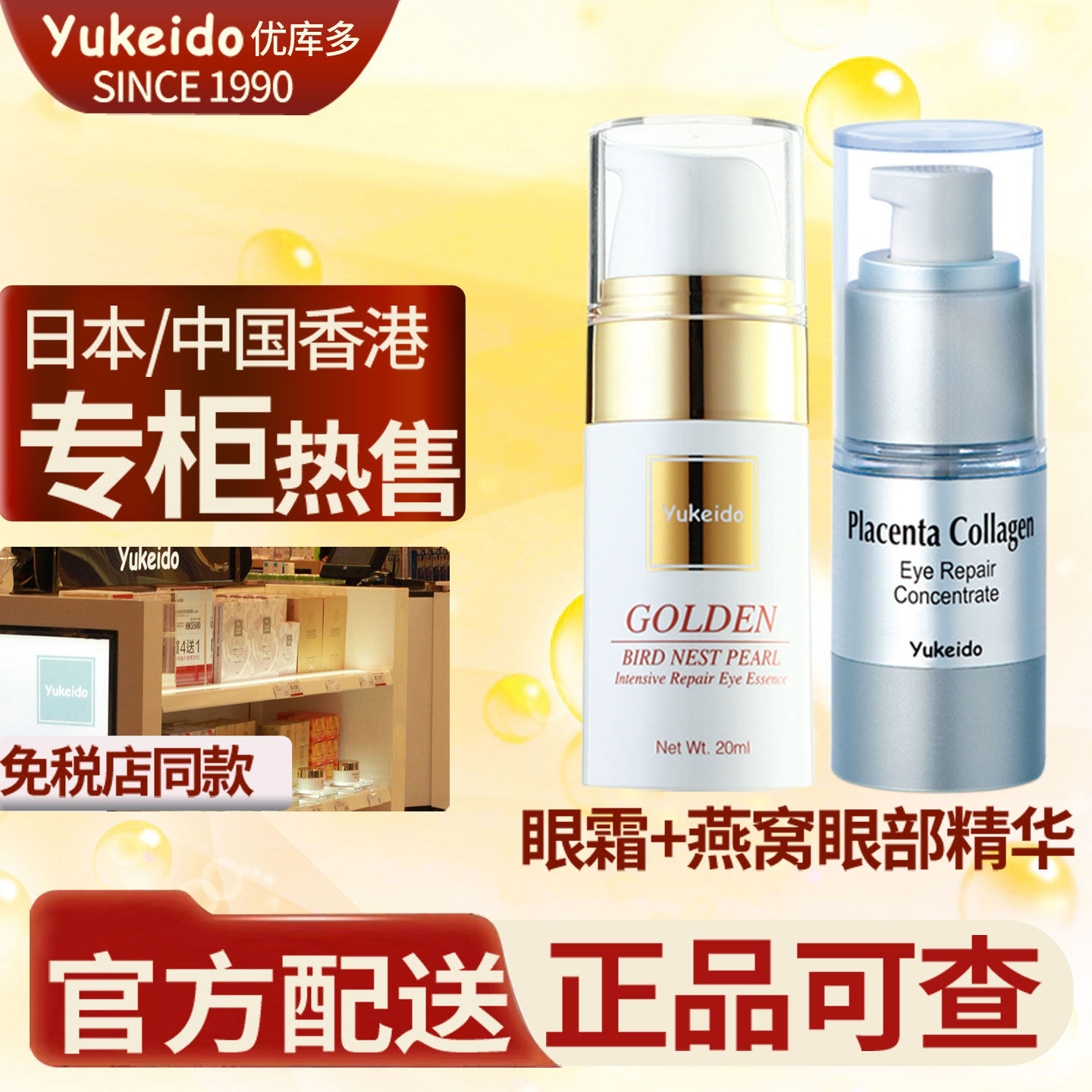 日本yukeido眼部护理套装 紧致抗皱淡化细纹眼袋黑眼圈精华眼霜