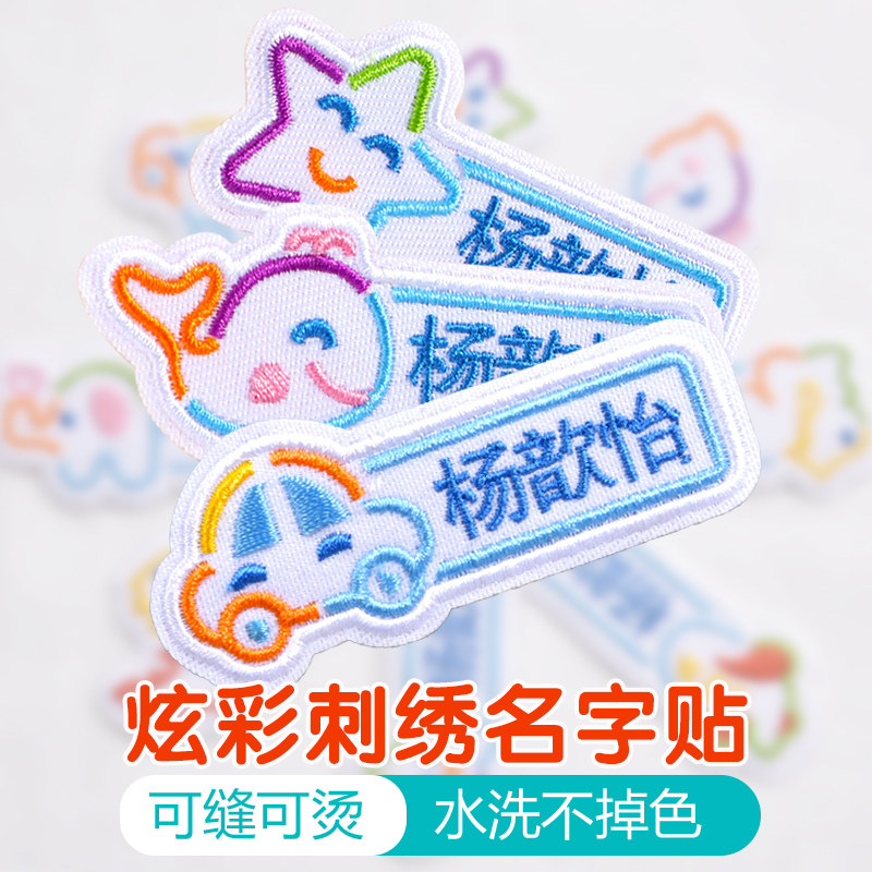 宝宝入园儿童可缝可烫定做名字贴