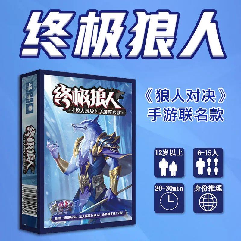 终极狼人对决 欢乐聚会桌游卡牌6-15人玩纸牌身份推理桌面游戏