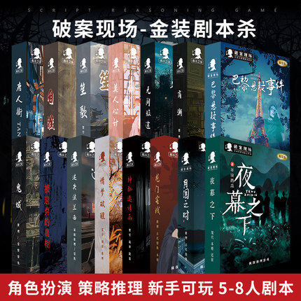 剧本游戏杀实体本正版礼盒装团建推理游戏桌游 剧本之谜杀