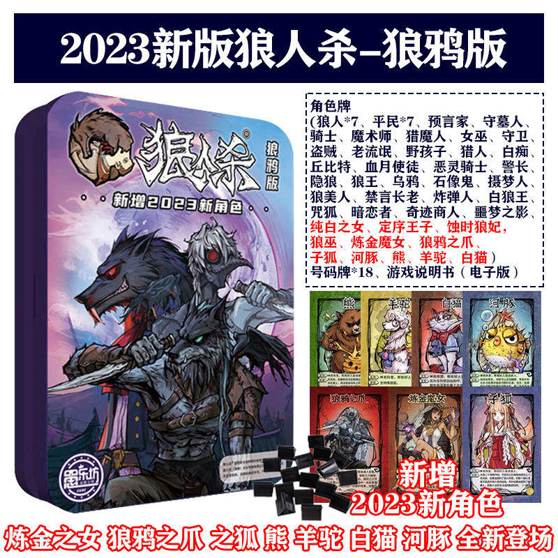 2023官方狼人杀铁盒至尊版 桌游卡牌号码牌新增角色聚会桌面游戏