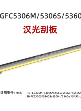 原厂适用汉光C5306M刮板C5306S刮刀C5366 5456S鼓刮板5556S 5300N