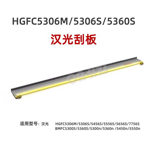 原厂适用汉光C5306M刮板C5306S刮刀C5366 5456S鼓刮板5556S 5300N