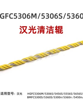 适用汉光C5306M清洁辊5306S清洁棍C5366S C5456S C5556S C5300N