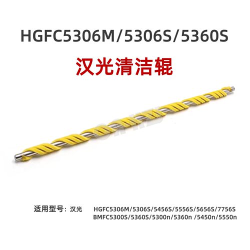 适用汉光C5306M清洁辊5306S清洁棍C5366S C5456S C5556S C5300N