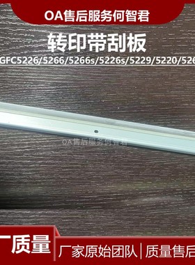 适用汉光C5226 C5266 C5229 C5266s转印刮板C5220/5260转印带刮刀