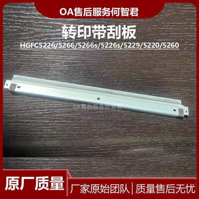 适用汉光C5226 C5266 C5229 C5266s转印刮板C5220/5260转印带刮刀