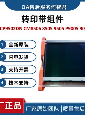 全新奔图CP9502DN CM8506 8505转印带组件9505 P9005 9006转印辊