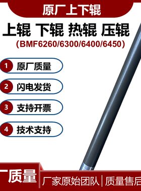 原厂质量汉光BMF6260上辊6450下辊6300热辊 6400定影辊 上棍压辊