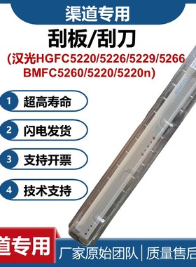 适用 汉光HGFC5220/5226/5229/5266刮板 BMFC5260/5220n刮刀 鼓刮