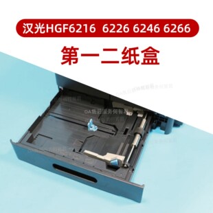 全新柯美原装 汉光HGF6216一纸盒6226 6266二纸盒6246 6262手送