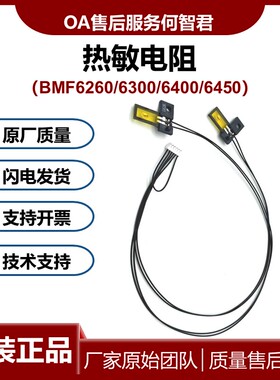 原装 汉光BMF6450定影热敏电阻 6260温度传感器 恒温器 热保险