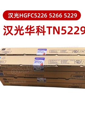 原装 汉光华科TN5229碳粉 HGFC5226粉盒 C5229墨盒5266墨粉