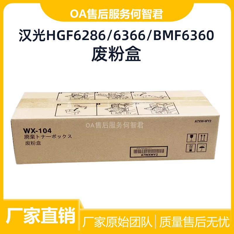 原装适用 汉光HGF6286废粉盒6366废粉仓 汉光BMF6360废粉收集器