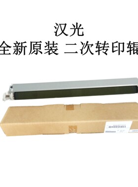 全新原装汉光转印辊HGFC5226/5266/5229/BMFC5220/5260二次转印辊
