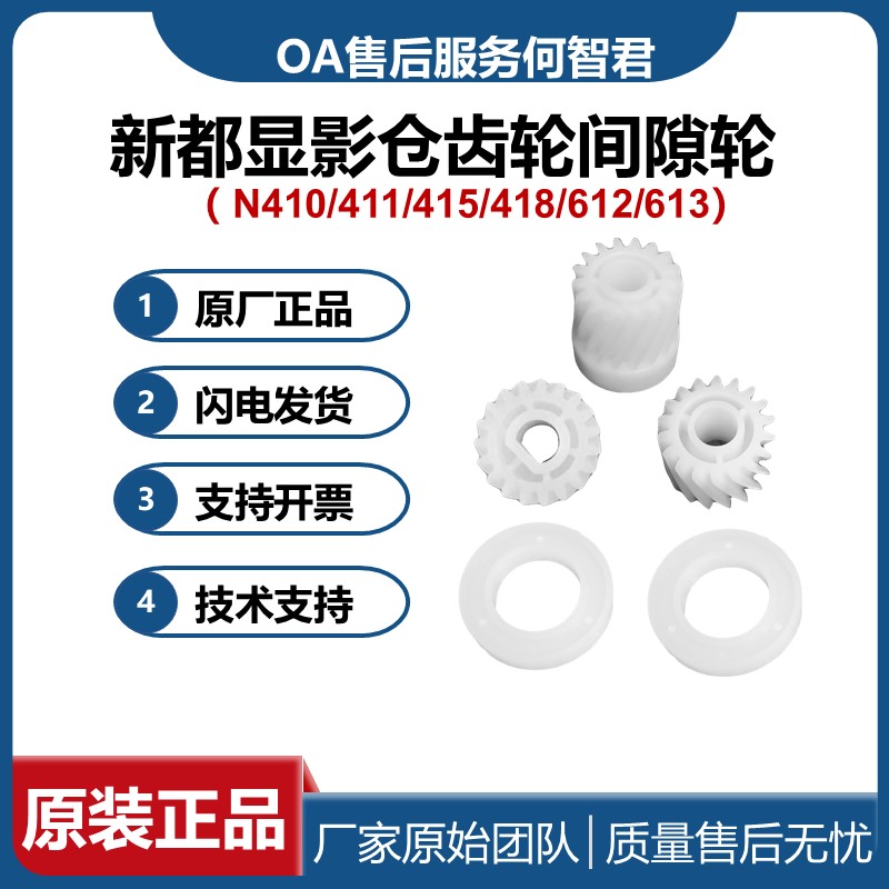 原装新都N410显影仓齿轮间隙轮