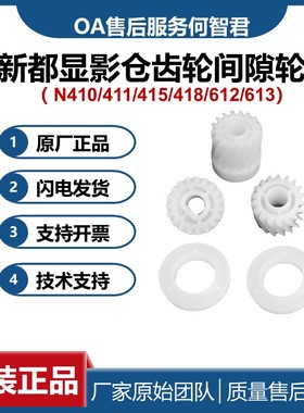 原装配件 新都410间隙轮 显影齿轮 N415 N612 N613显影仓齿轮