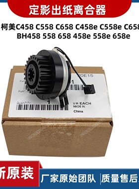原装柯尼卡美能达C308C368C458柯美458 558e定影驱动出纸离合器