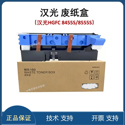 适用 汉光HGFC 8455S/8555S 废粉盒 废粉仓 废粉收集器 碳粉回收